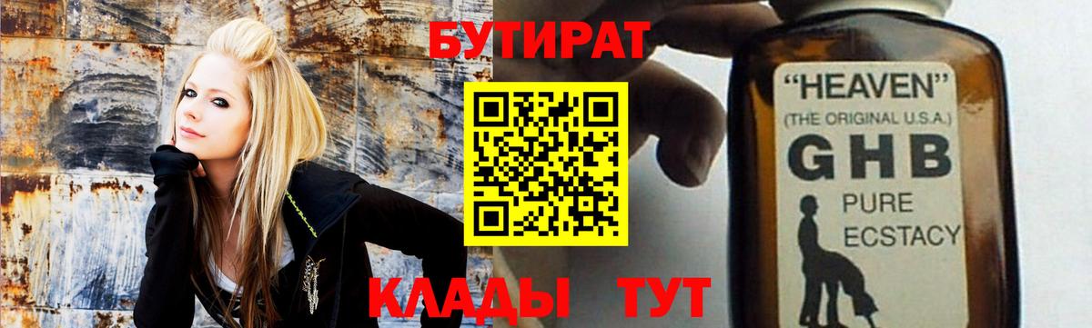 Бутират Butirat Прокопьевск