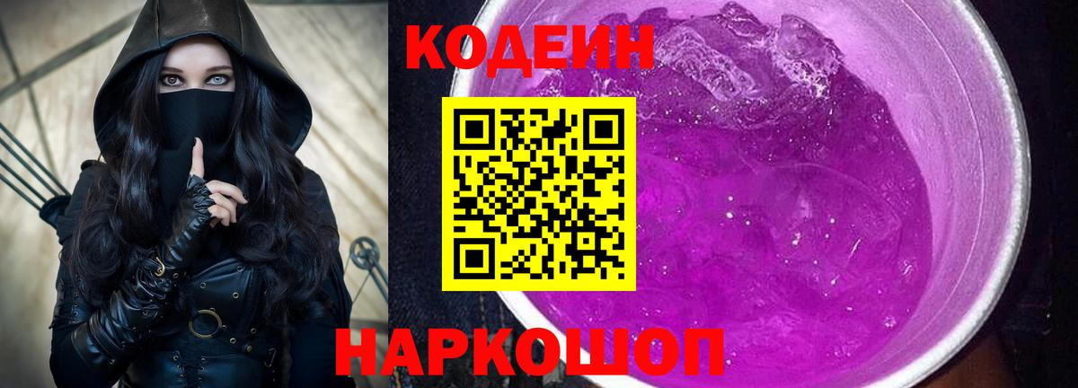 Кодеиновый сироп Lean напиток Lean (лин)  Вход с VPN  Кодеин Purple Drank  Прокопьевск 